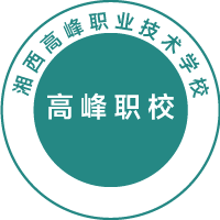 湘西高峰職業(yè)技術學校